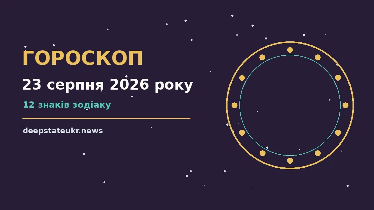 Зоряний гороскоп на 23 серпня 2026 року, нічне небо та планувальник