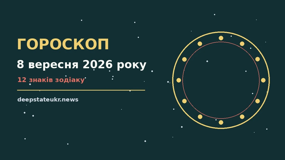 Зоряне небо восени — ілюстрація до гороскопу на 8 вересня 2026 року