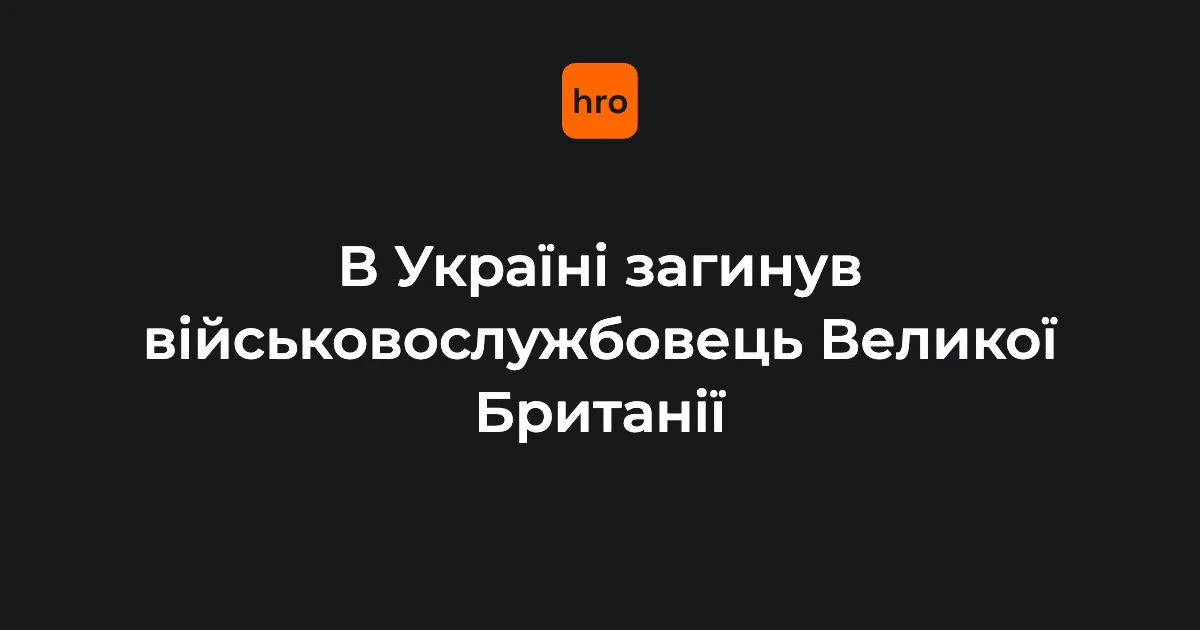 Військовослужбовець Збройних сил Великої Британії (особа та обставини не оприлюднені)